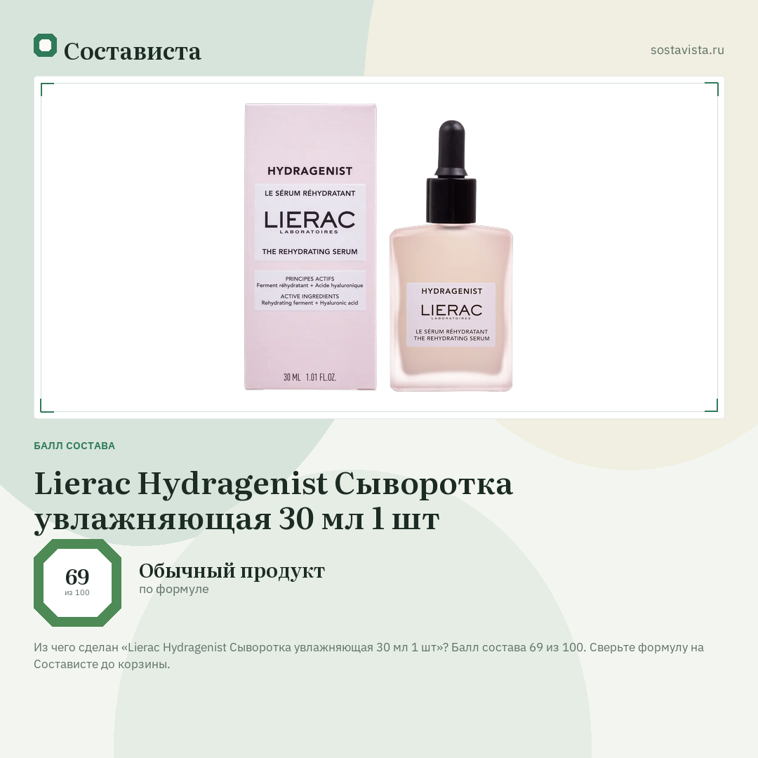 Lierac Hydragenist Сыворотка увлажняющая 30 мл 1 шт: балл состава 69 из 100 — Состависта