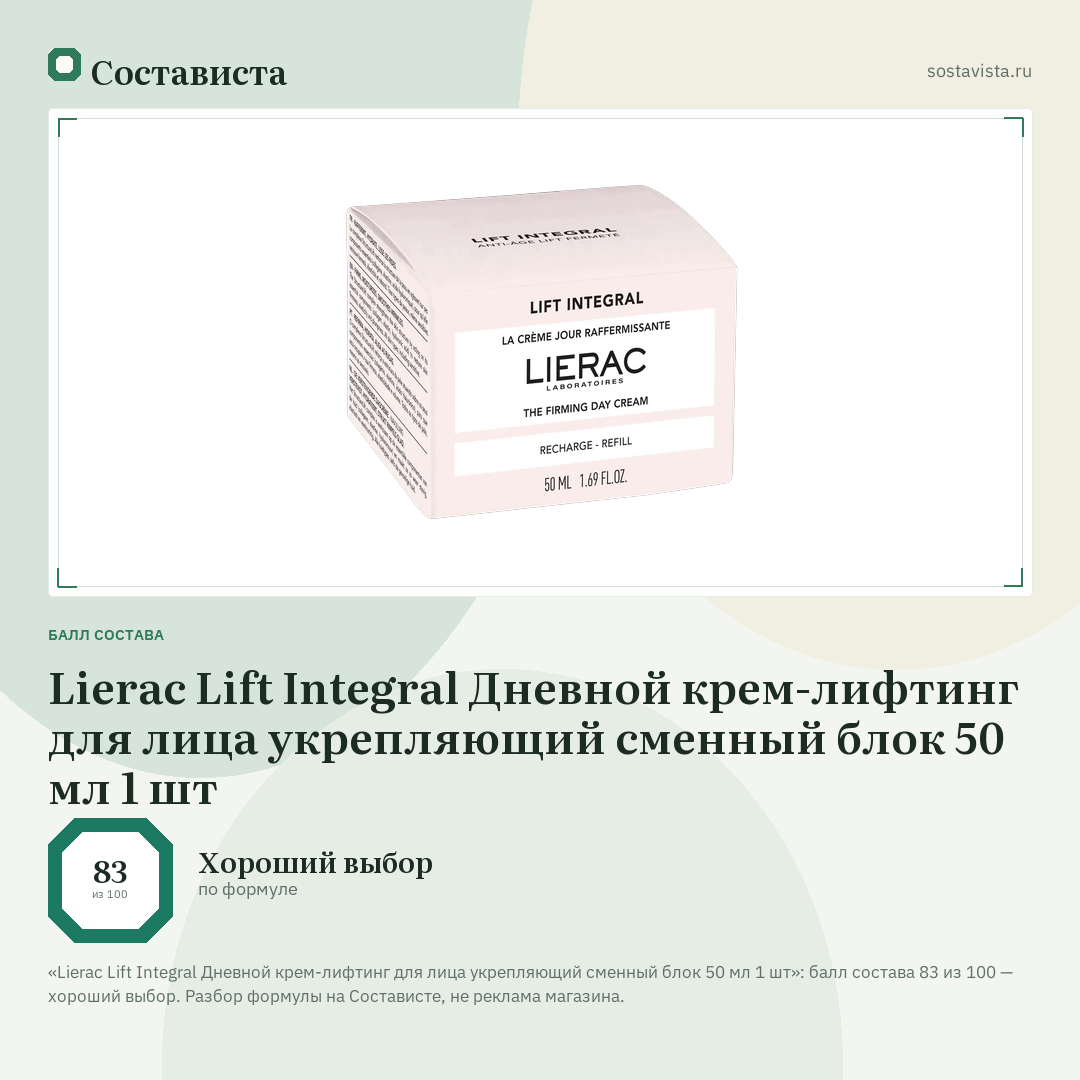 Lierac Lift Integral Дневной крем-лифтинг для лица укрепляющий сменный блок 50 мл 1 шт: балл состава 83 из 100 — Состависта