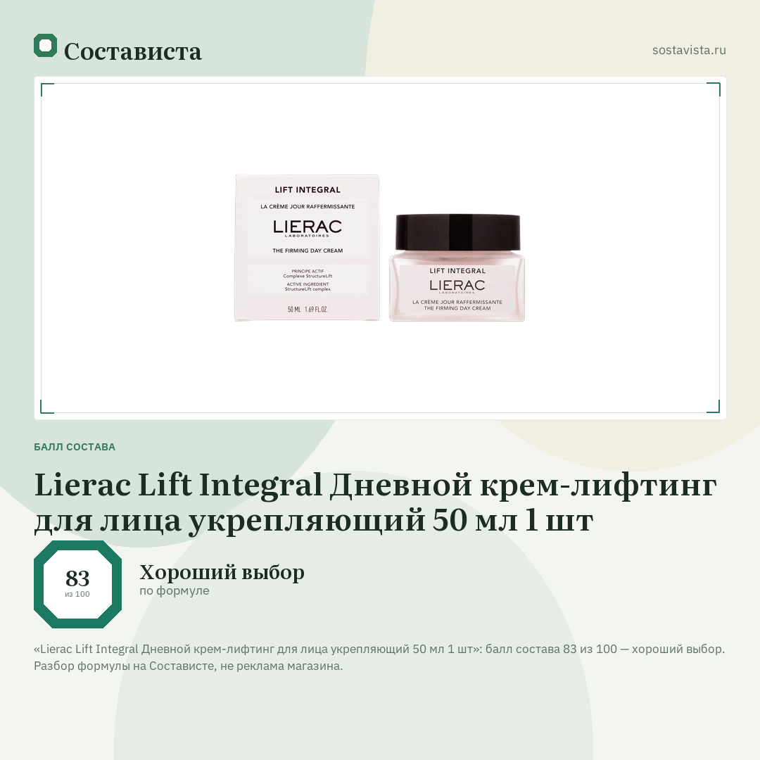 Lierac Lift Integral Дневной крем-лифтинг для лица укрепляющий 50 мл 1 шт: балл состава 83 из 100 — Состависта