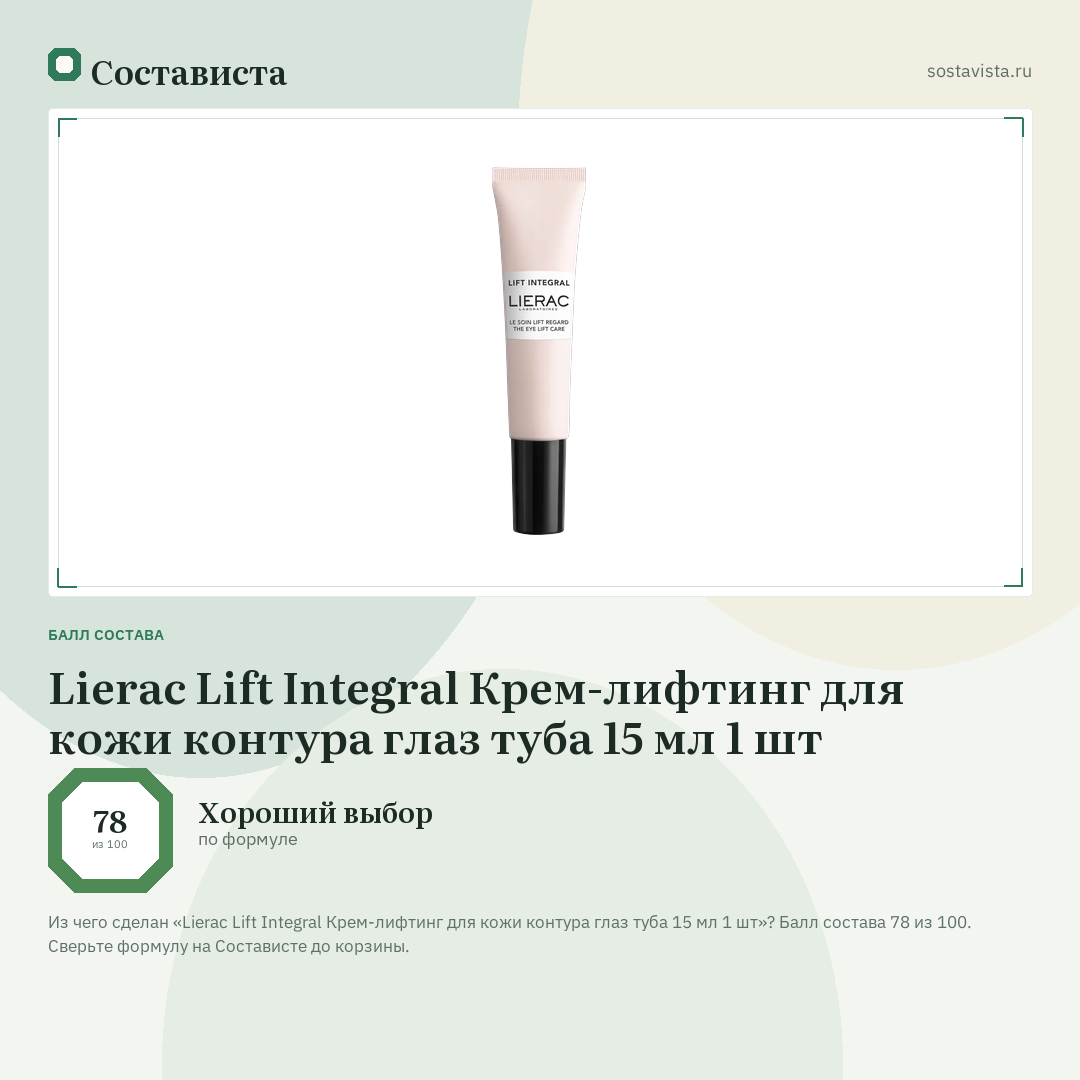 Lierac Lift Integral Крем-лифтинг для кожи контура глаз туба 15 мл 1 шт: балл состава 78 из 100 — Состависта