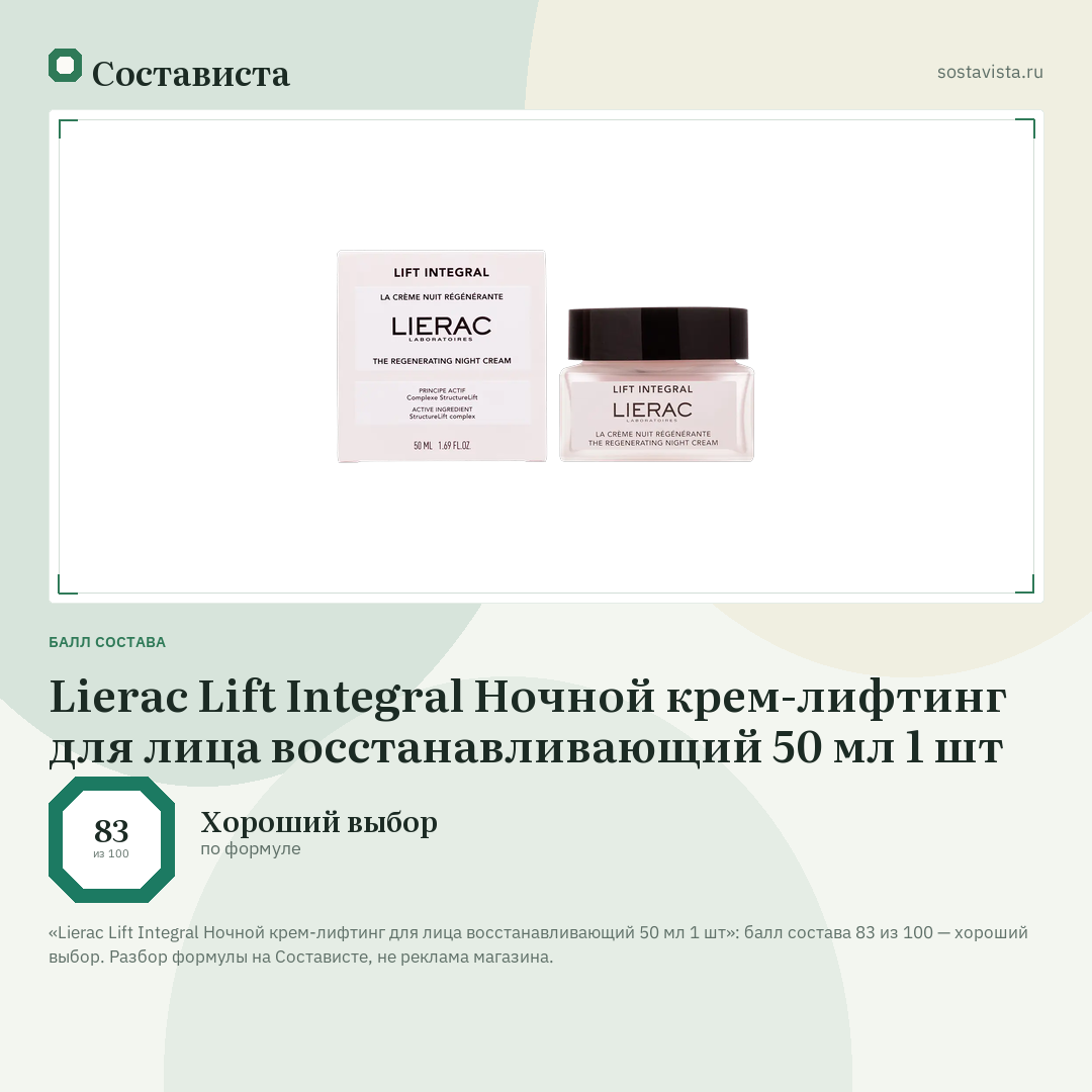 Lierac Lift Integral Ночной крем-лифтинг для лица восстанавливающий 50 мл 1 шт: балл состава 83 из 100 — Состависта