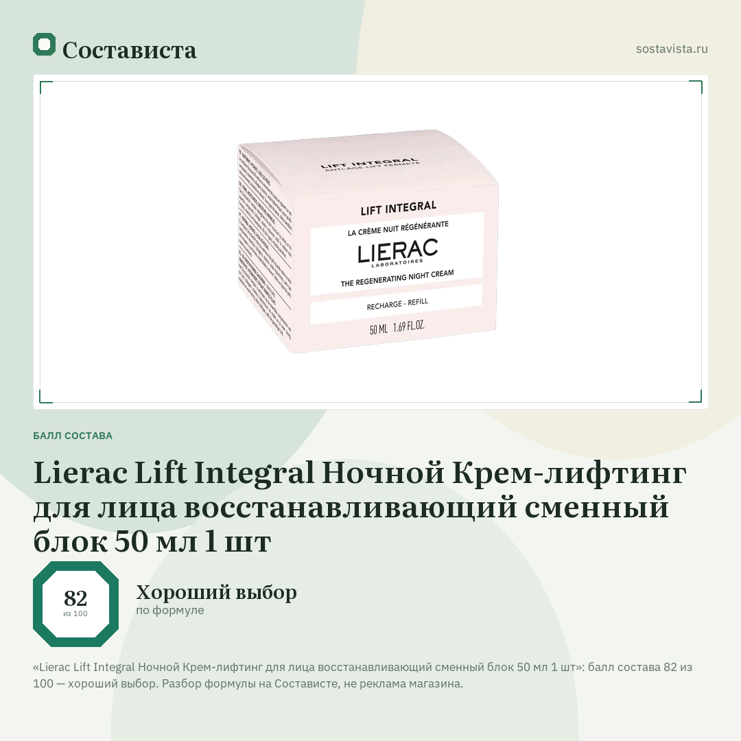 Lierac Lift Integral Ночной Крем-лифтинг для лица восстанавливающий сменный блок 50 мл 1 шт: балл состава 82 из 100 — Состависта