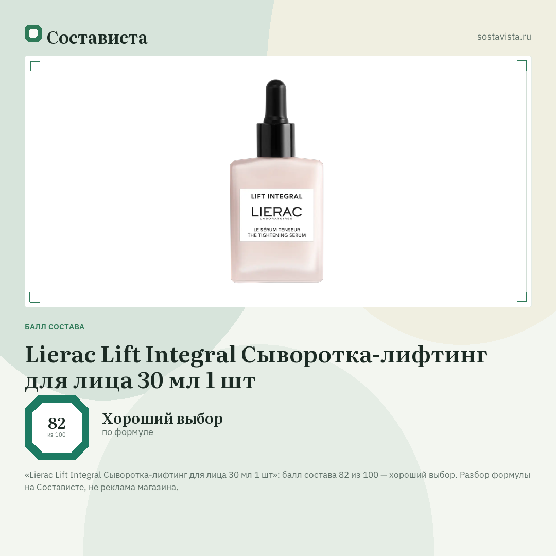 Lierac Lift Integral Сыворотка-лифтинг для лица 30 мл 1 шт: балл состава 82 из 100 — Состависта