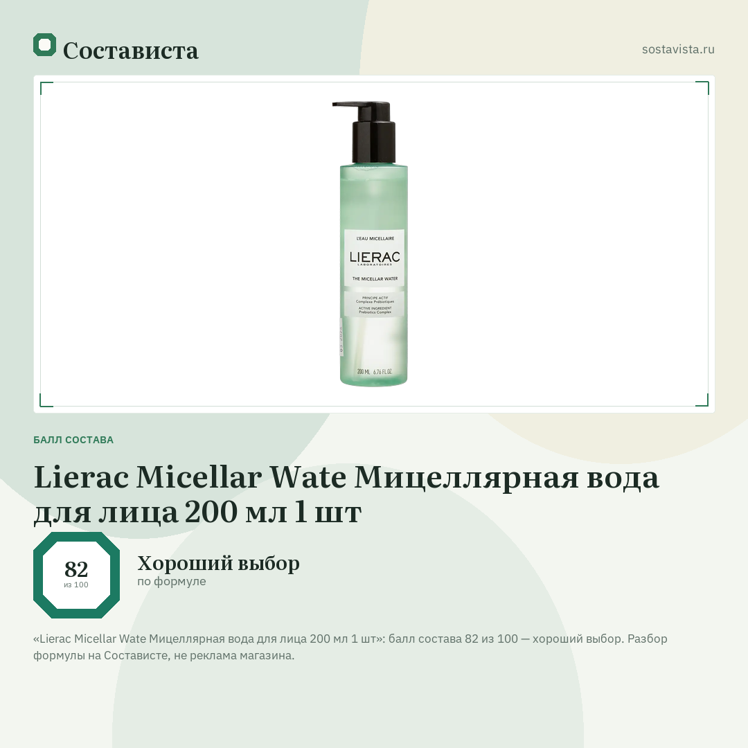 Lierac Micellar Wate Мицеллярная вода для лица 200 мл 1 шт: балл состава 82 из 100 — Состависта