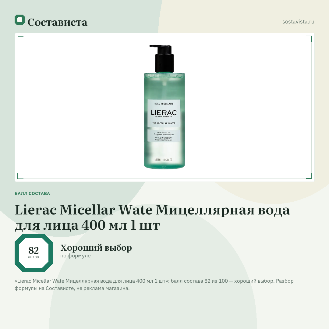 Lierac Micellar Wate Мицеллярная вода для лица 400 мл 1 шт: балл состава 82 из 100 — Состависта