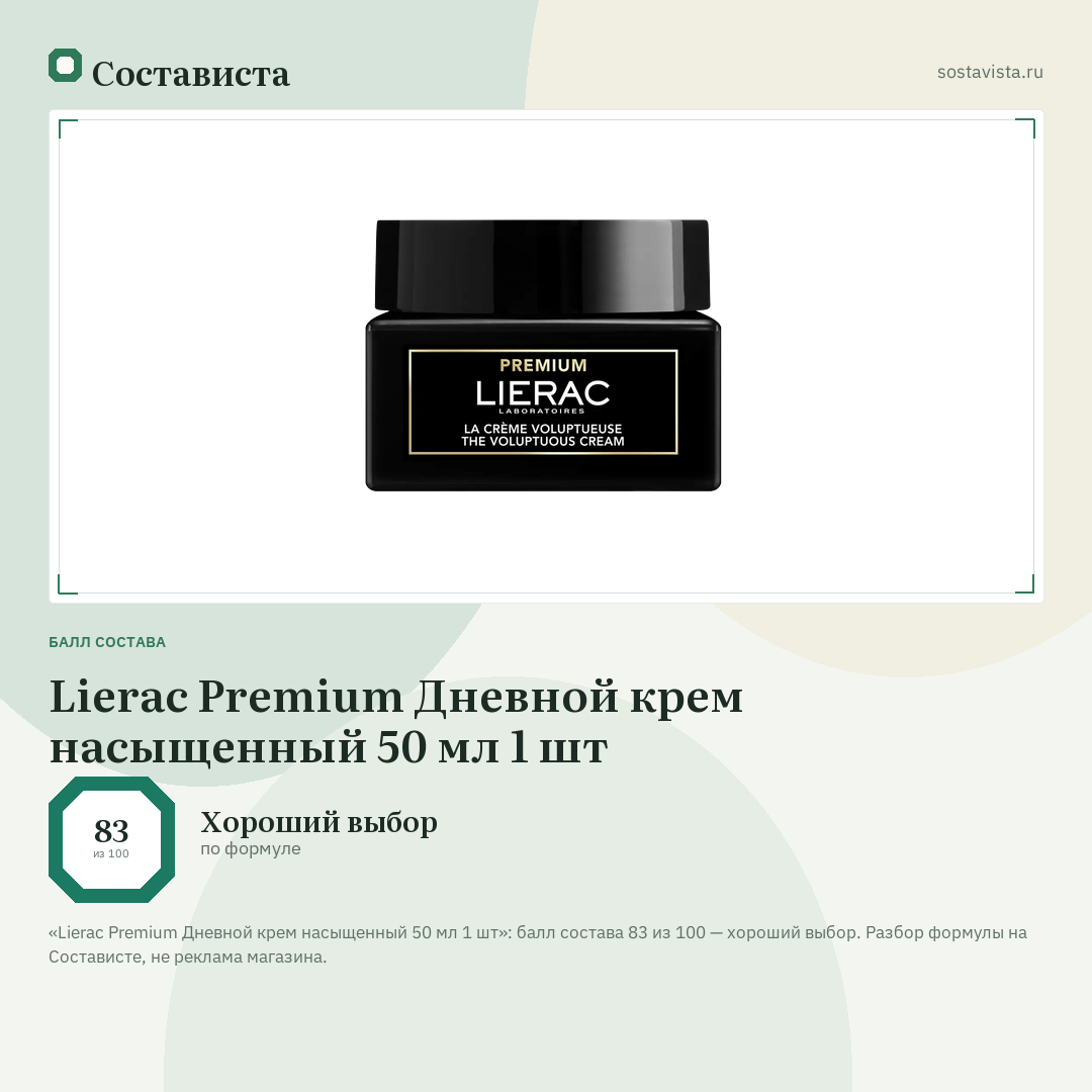 Lierac Premium Дневной крем насыщенный 50 мл 1 шт: балл состава 83 из 100 — Состависта