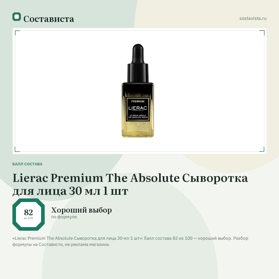 Lierac Premium The Absolute Сыворотка для лица 30 мл 1 шт: балл состава 82 из 100 — Состависта