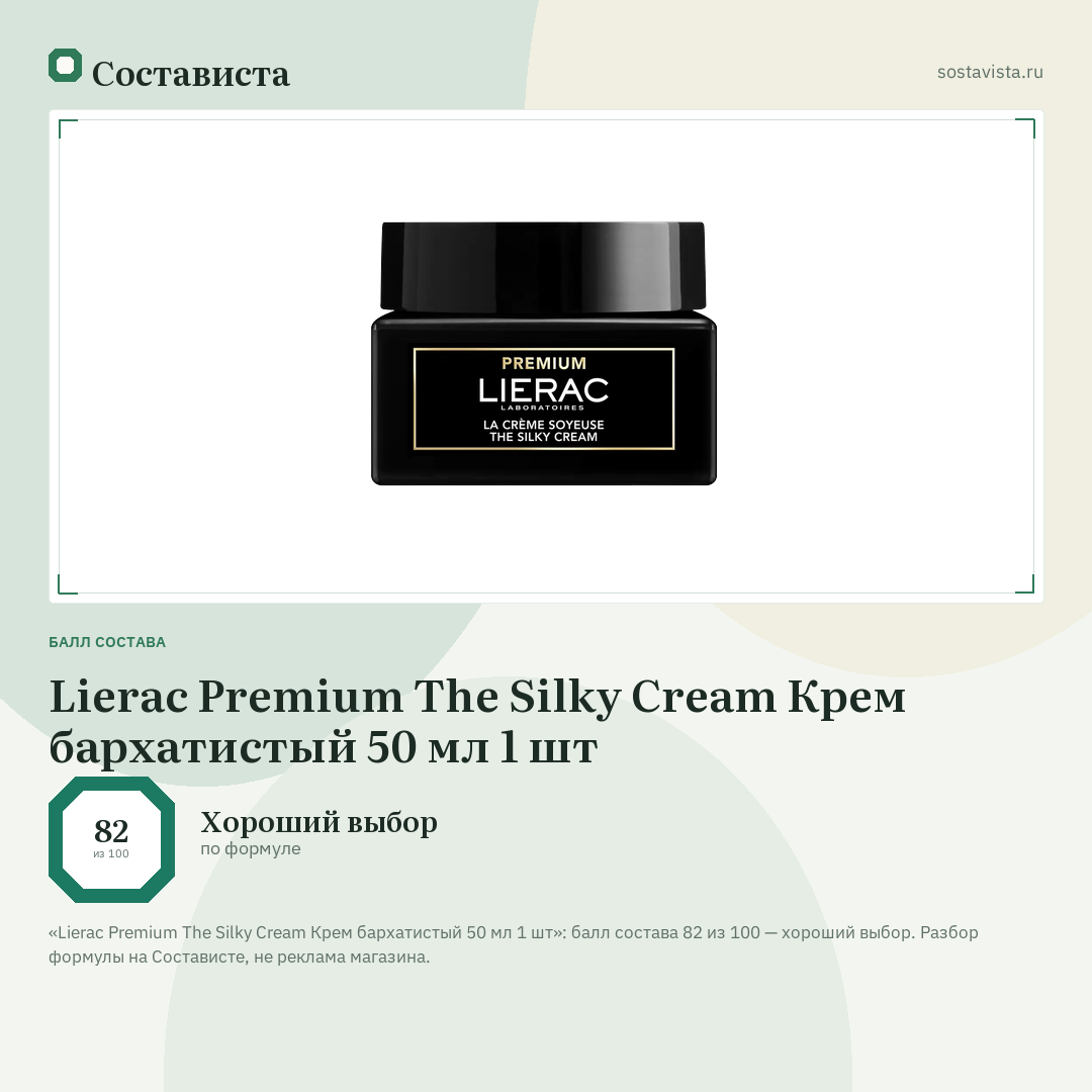 Lierac Premium The Silky Cream Крем бархатистый 50 мл 1 шт: балл состава 82 из 100 — Состависта