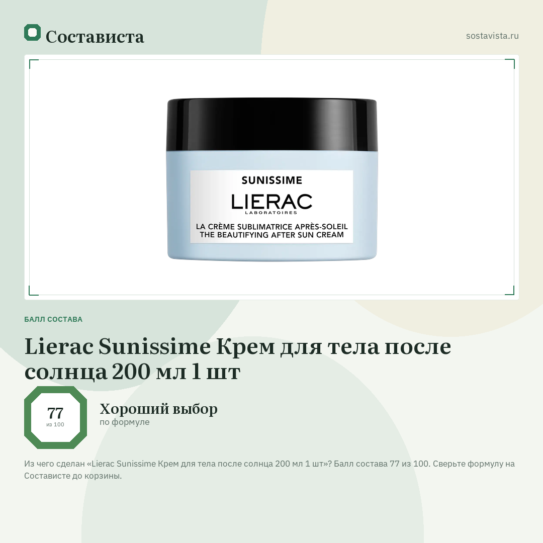 Lierac Sunissime Крем для тела после солнца 200 мл 1 шт: балл состава 77 из 100 — Состависта
