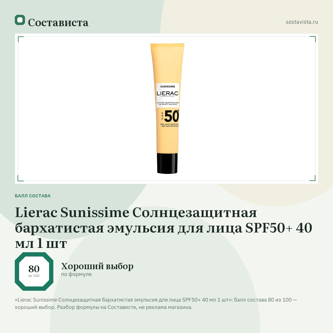 Lierac Sunissime Солнцезащитная бархатистая эмульсия для лица SPF50+ 40 мл 1 шт: балл состава 80 из 100 — Состависта