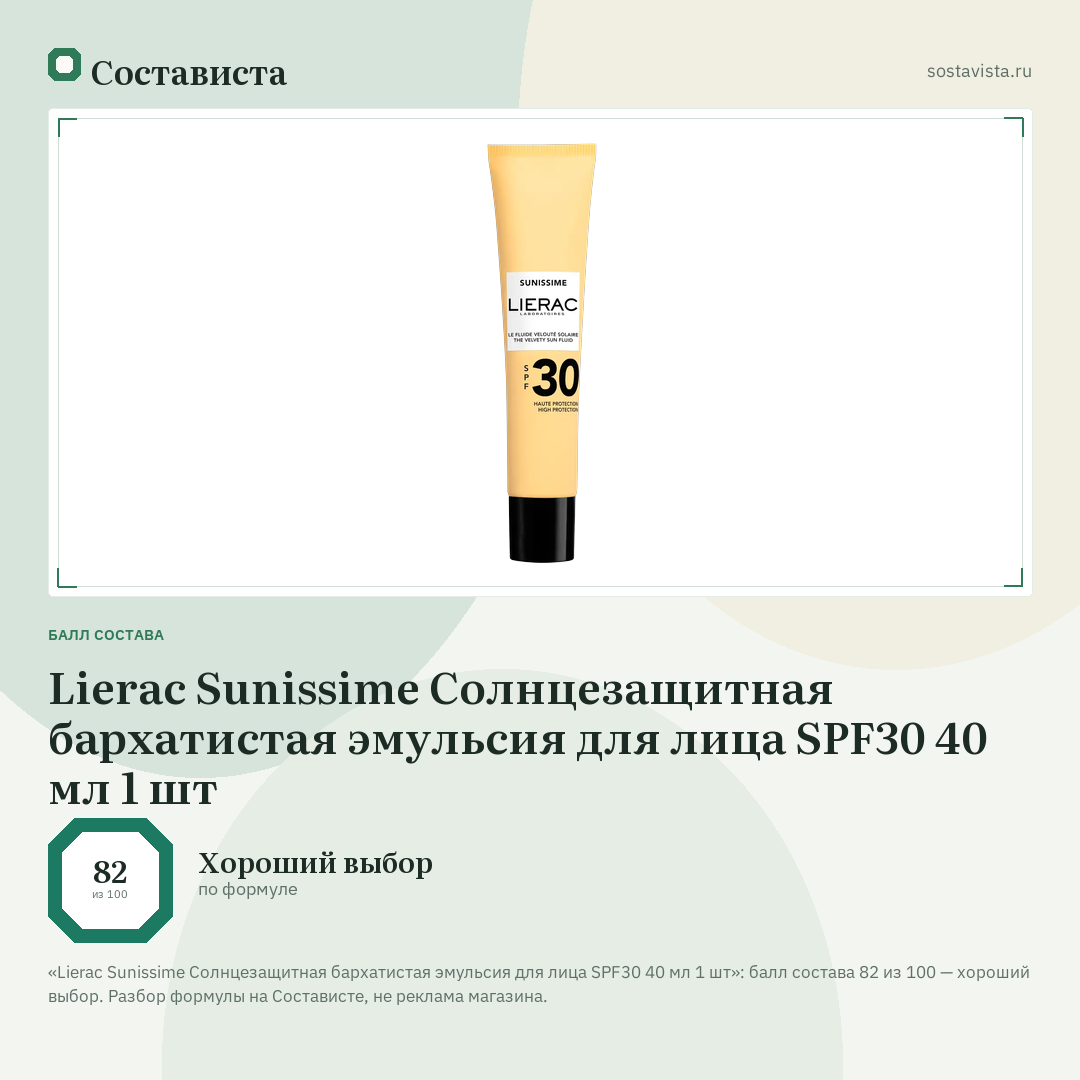 Lierac Sunissime Солнцезащитная бархатистая эмульсия для лица SPF30 40 мл 1 шт: балл состава 82 из 100 — Состависта