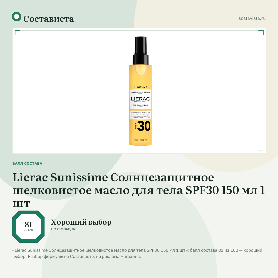 Lierac Sunissime Солнцезащитное шелковистое масло для тела SPF30 150 мл 1 шт: балл состава 81 из 100 — Состависта