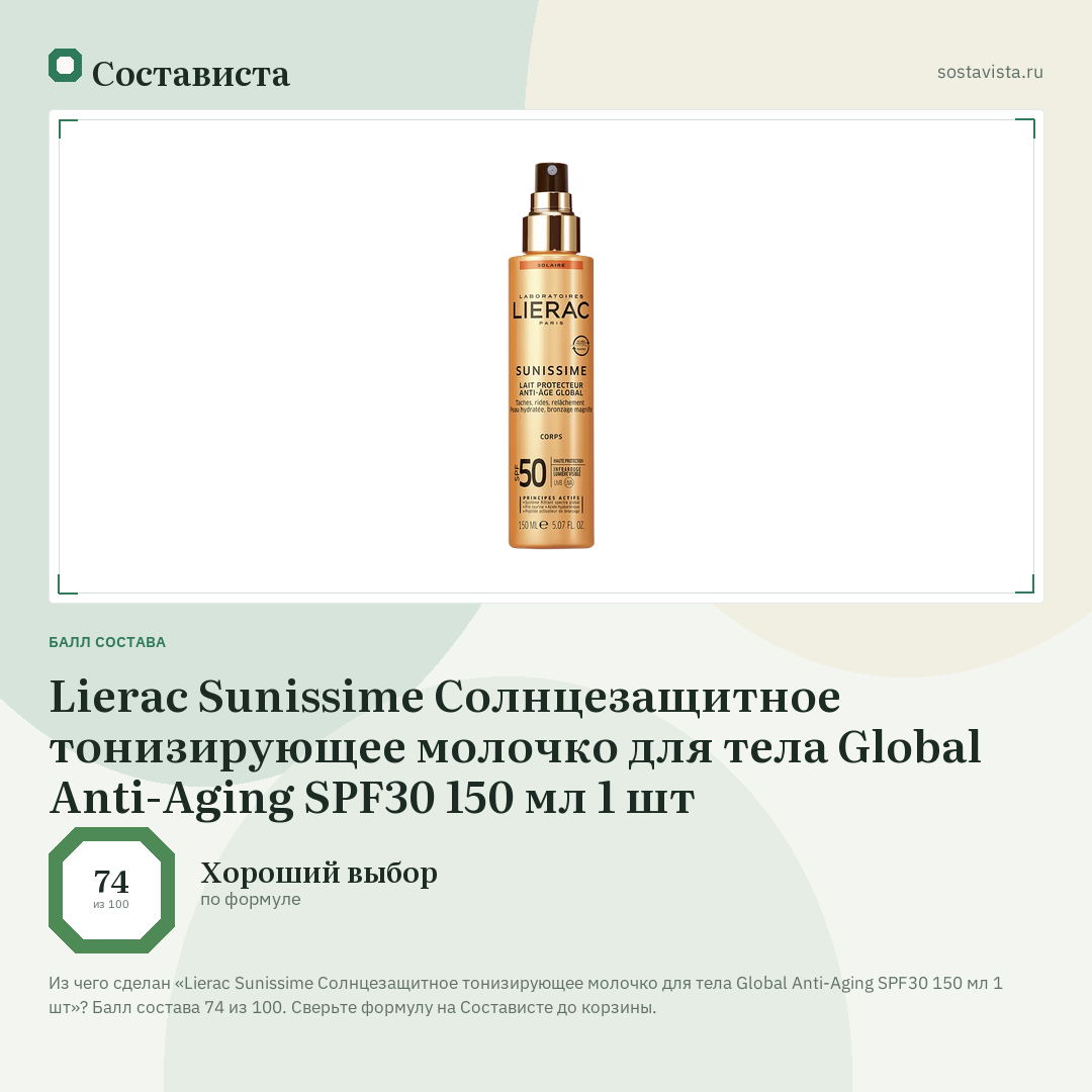 Lierac Sunissime Солнцезащитное тонизирующее молочко для тела Global Anti-Aging SPF30 150 мл 1 шт: балл состава 74 из 100 — Состависта