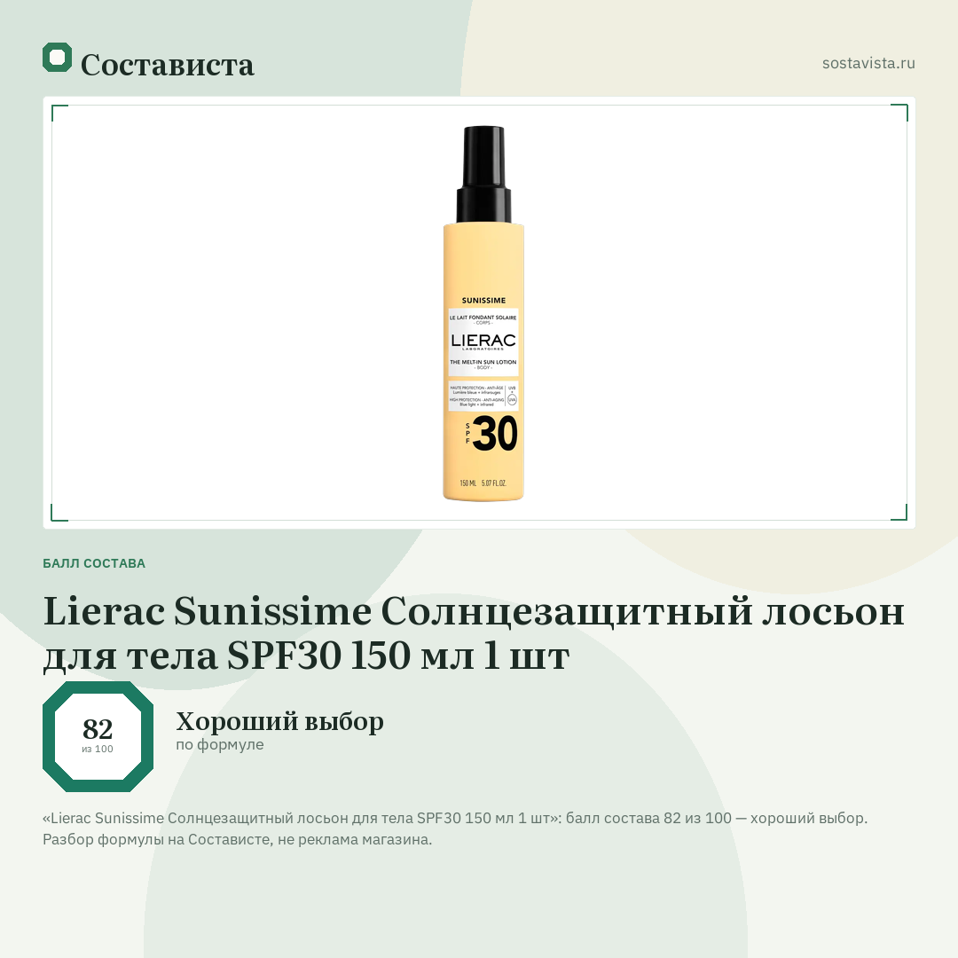Lierac Sunissime Солнцезащитный лосьон для тела SPF30 150 мл 1 шт: балл состава 82 из 100 — Состависта