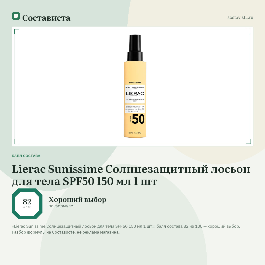 Lierac Sunissime Солнцезащитный лосьон для тела SPF50 150 мл 1 шт: балл состава 82 из 100 — Состависта