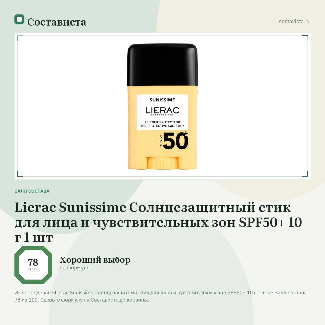 Lierac Sunissime Солнцезащитный стик для лица и чувствительных зон SPF50+ 10 г 1 шт: балл состава 78 из 100 — Состависта