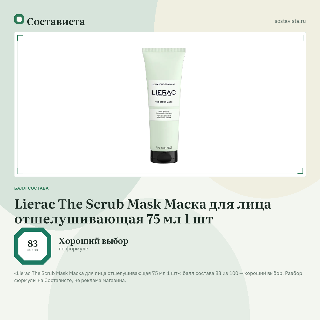Lierac The Scrub Mask Маска для лица отшелушивающая 75 мл 1 шт: балл состава 83 из 100 — Состависта