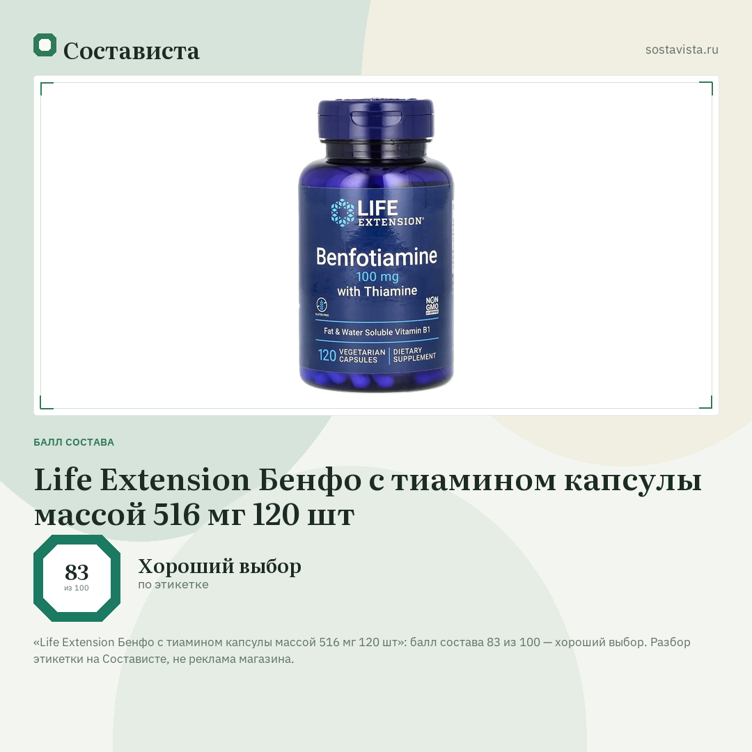 Life Extension Бенфо с тиамином капсулы массой 516 мг 120 шт: балл состава 83 из 100 — Состависта