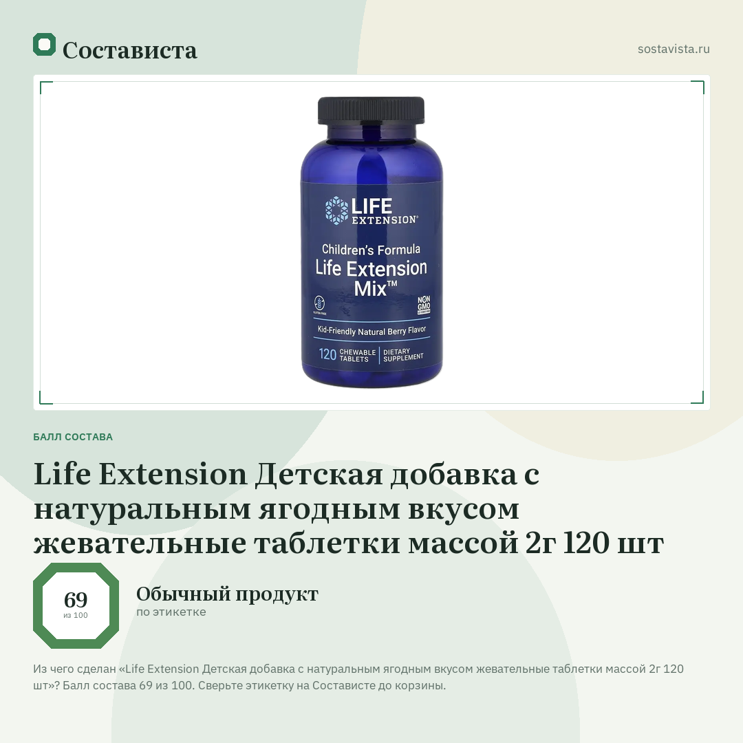 Life Extension Детская добавка с натуральным ягодным вкусом жевательные таблетки массой 2г 120 шт: балл состава 69 из 100 — Состависта