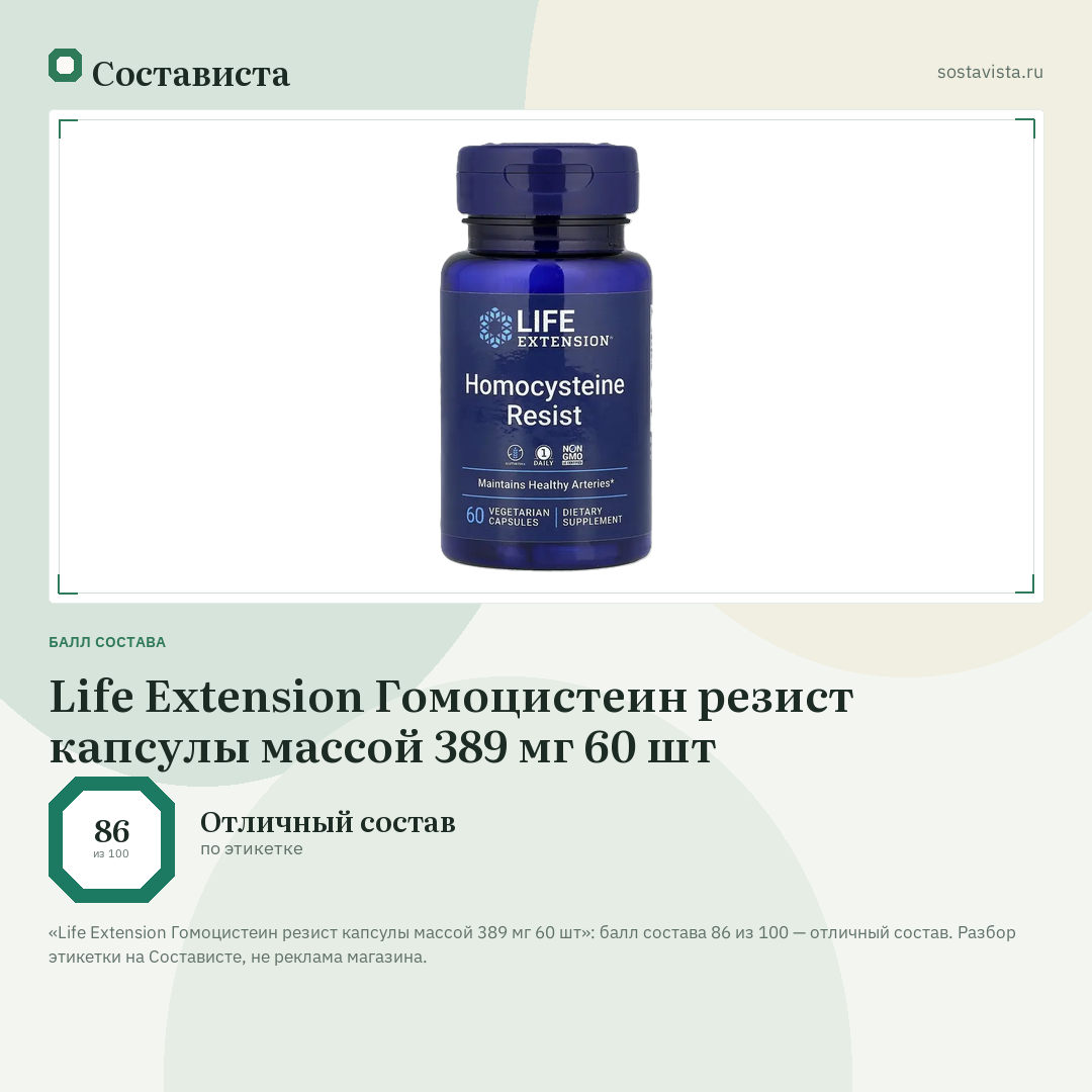 Life Extension Гомоцистеин резист капсулы массой 389 мг 60 шт: балл состава 86 из 100 — Состависта