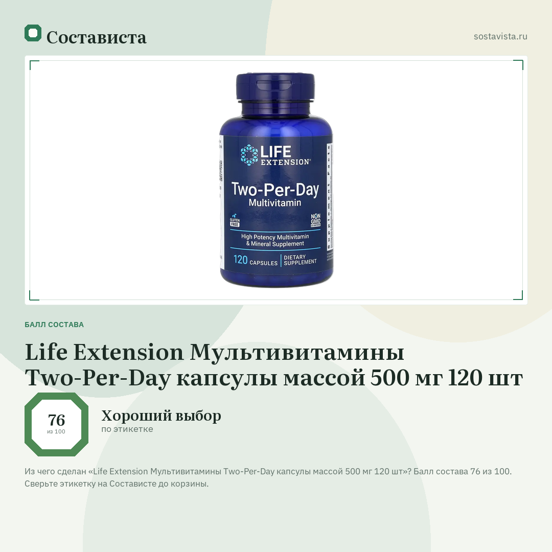 Life Extension Мультивитамины Two-Per-Day капсулы массой 500 мг 120 шт: балл состава 76 из 100 — Состависта