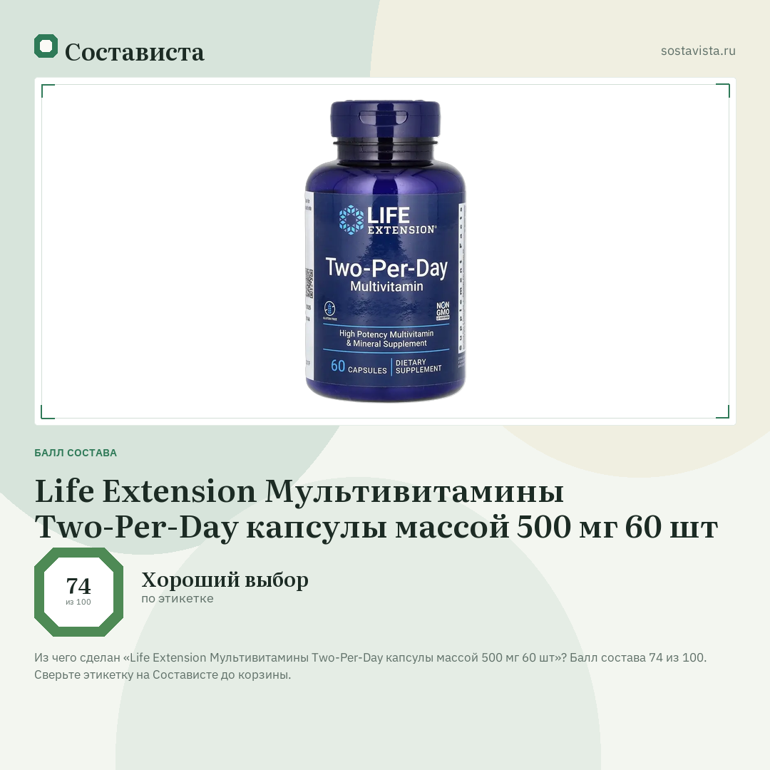 Life Extension Мультивитамины Two-Per-Day капсулы массой 500 мг 60 шт: балл состава 74 из 100 — Состависта
