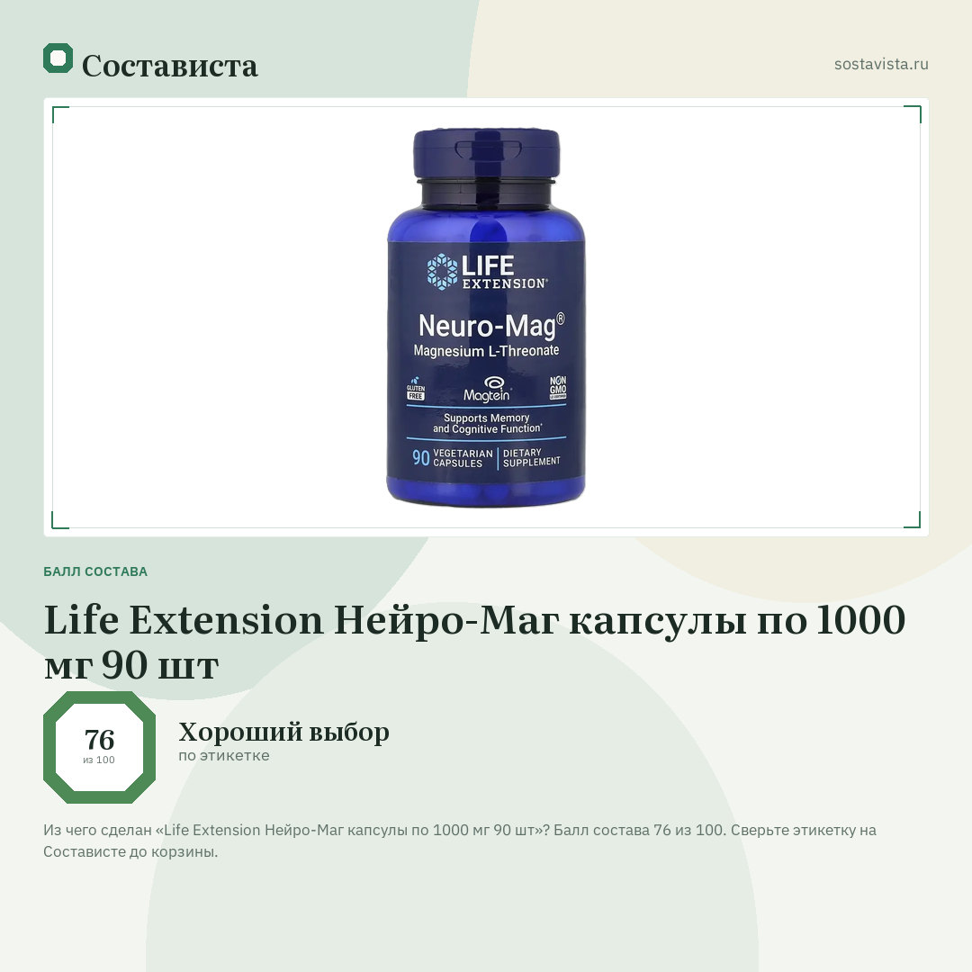 Life Extension Нейро-Маг капсулы по 1000 мг 90 шт: балл состава 76 из 100 — Состависта