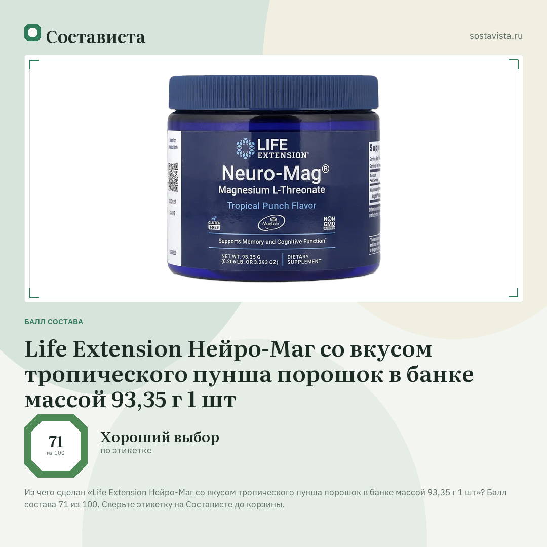Life Extension Нейро-Маг со вкусом тропического пунша порошок в банке массой 93,35 г 1 шт: балл состава 71 из 100 — Состависта