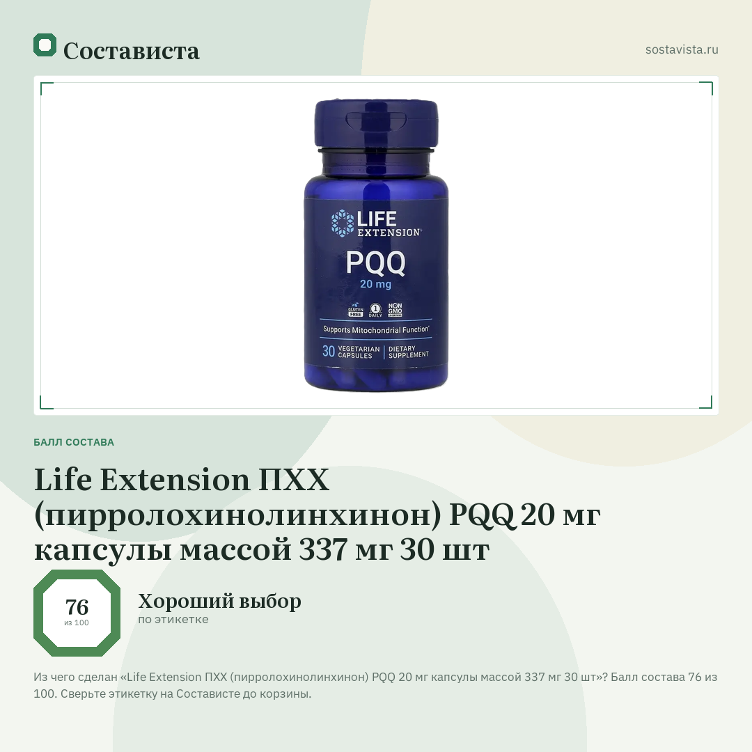 Life Extension ПХХ (пирролохинолинхинон) PQQ 20 мг капсулы массой 337 мг 30 шт: балл состава 76 из 100 — Состависта