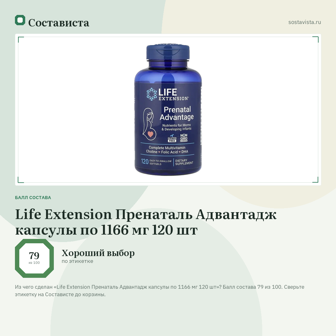 Life Extension Пренаталь Адвантадж капсулы по 1166 мг 120 шт: балл состава 79 из 100 — Состависта