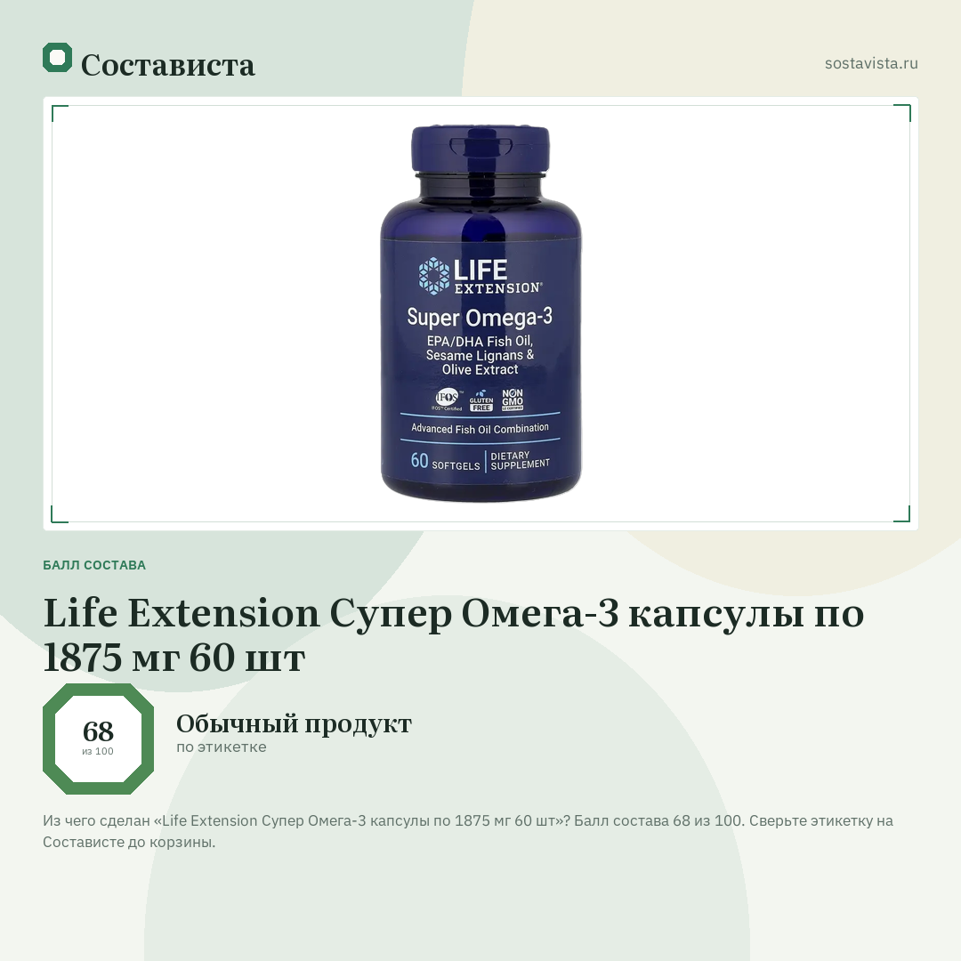 Life Extension Супер Омега-3 капсулы по 1875 мг 60 шт: балл состава 68 из 100 — Состависта