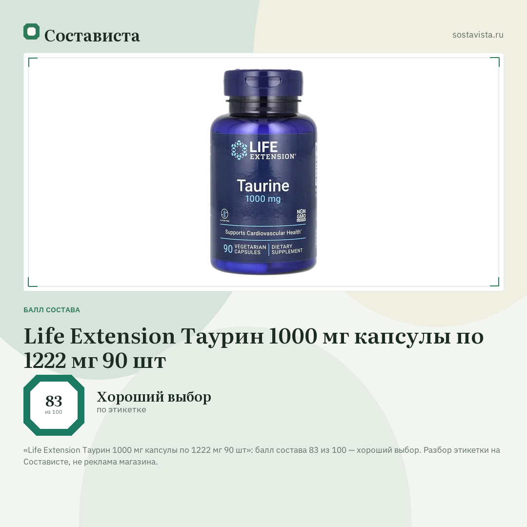 Life Extension Таурин 1000 мг капсулы по 1222 мг 90 шт: балл состава 83 из 100 — Состависта
