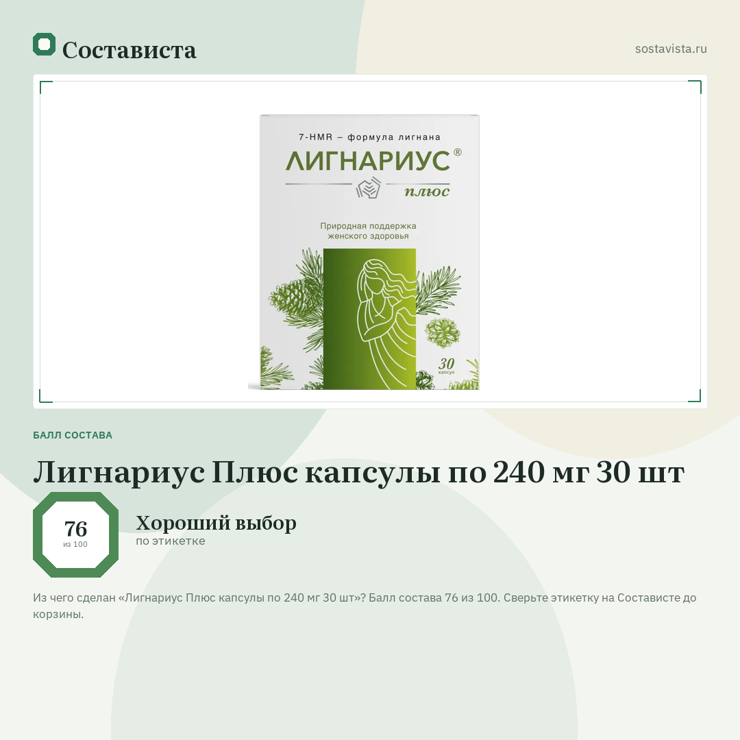 Лигнариус Плюс капсулы по 240 мг 30 шт: балл состава 76 из 100 — Состависта