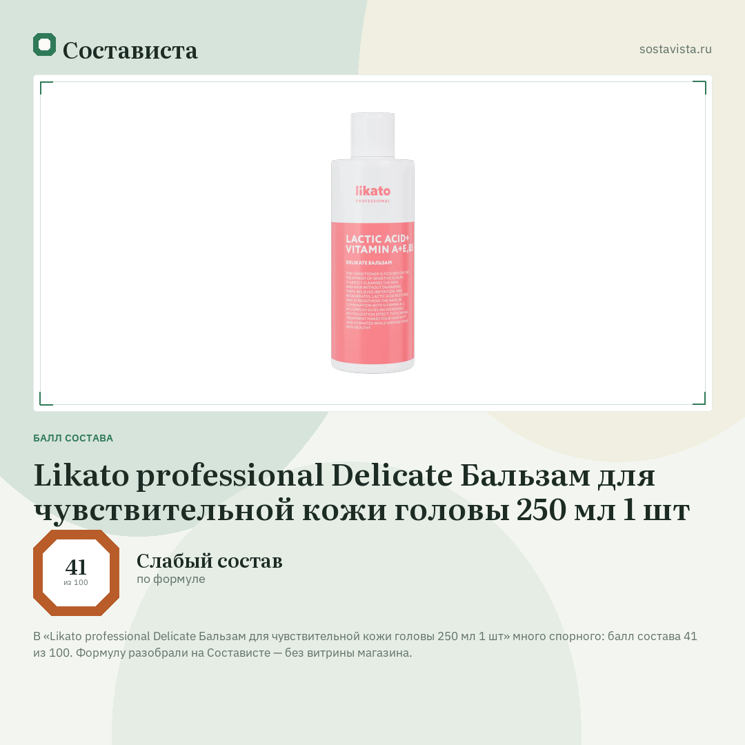 Likato professional Delicate Бальзам для чувствительной кожи головы 250 мл 1 шт: балл состава 41 из 100 — Состависта