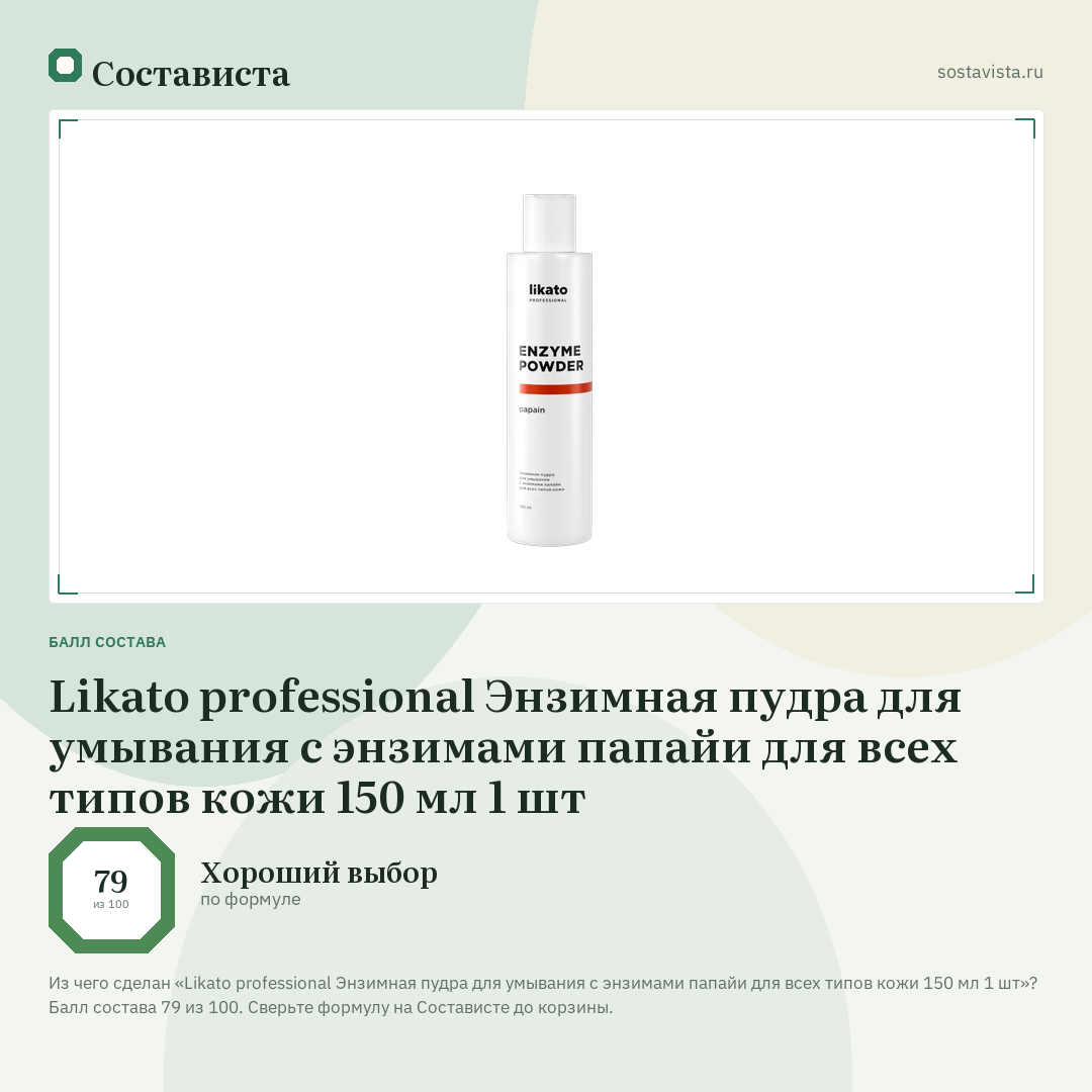 Likato professional Энзимная пудра для умывания с энзимами папайи для всех типов кожи 150 мл 1 шт: балл состава 79 из 100 — Состависта