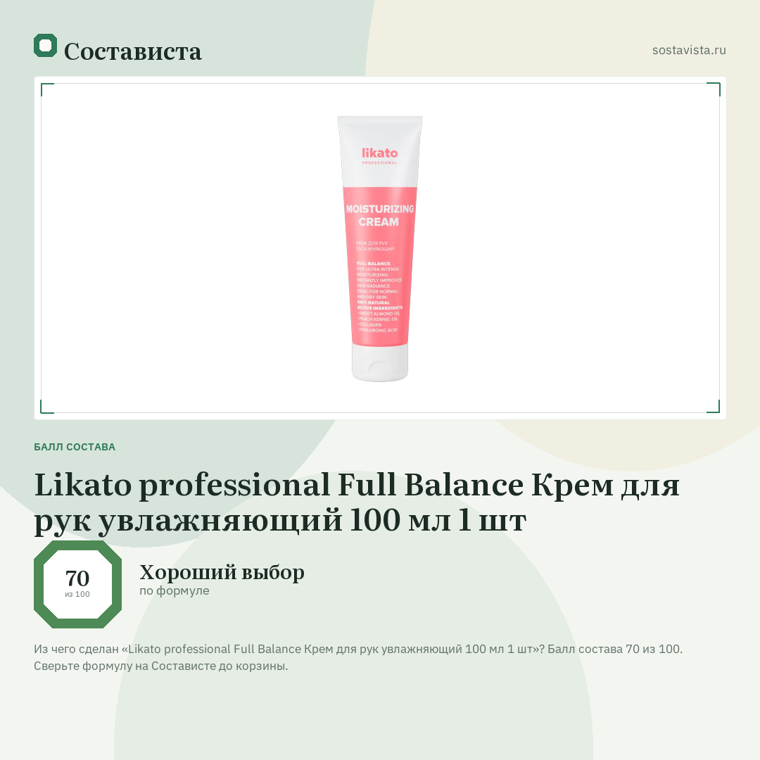 Likato professional Full Balance Крем для рук увлажняющий 100 мл 1 шт: балл состава 70 из 100 — Состависта