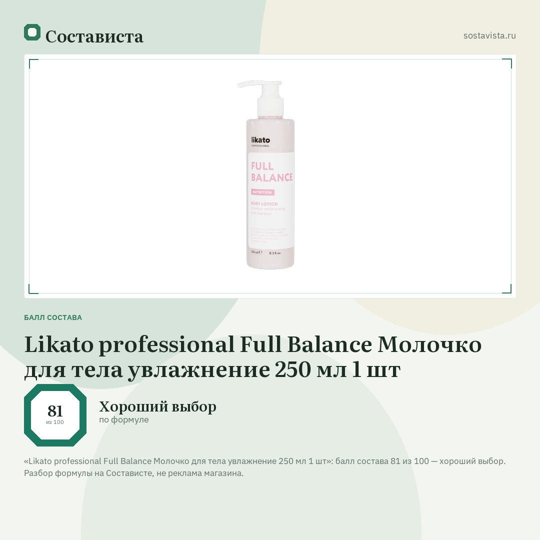 Likato professional Full Balance Молочко для тела увлажнение 250 мл 1 шт: балл состава 81 из 100 — Состависта