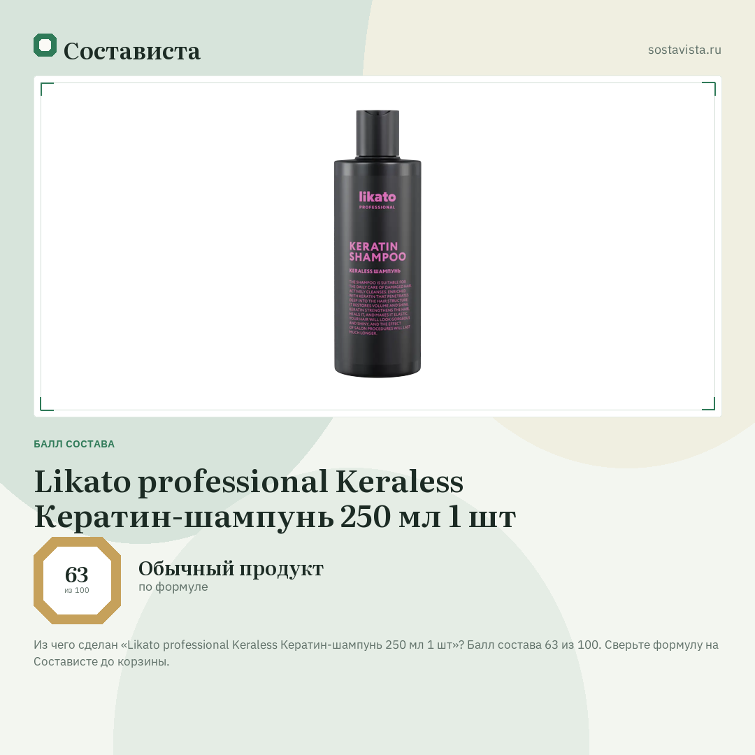 Likato professional Keraless Кератин-шампунь 250 мл 1 шт: балл состава 63 из 100 — Состависта