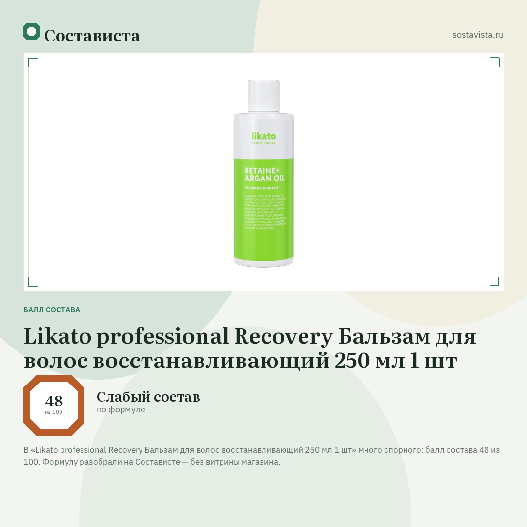 Likato professional Recovery Бальзам для волос восстанавливающий 250 мл 1 шт: балл состава 48 из 100 — Состависта