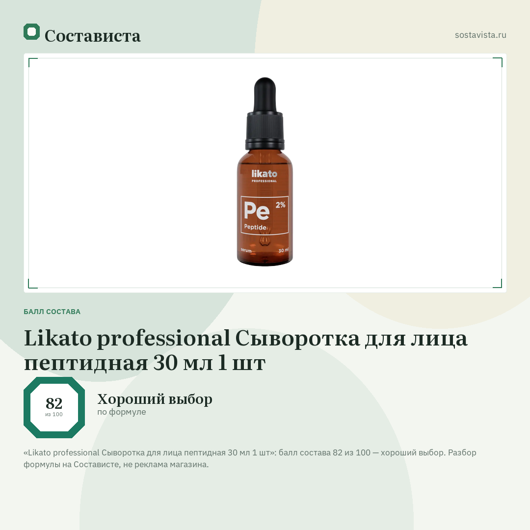 Likato professional Сыворотка для лица пептидная 30 мл 1 шт: балл состава 82 из 100 — Состависта