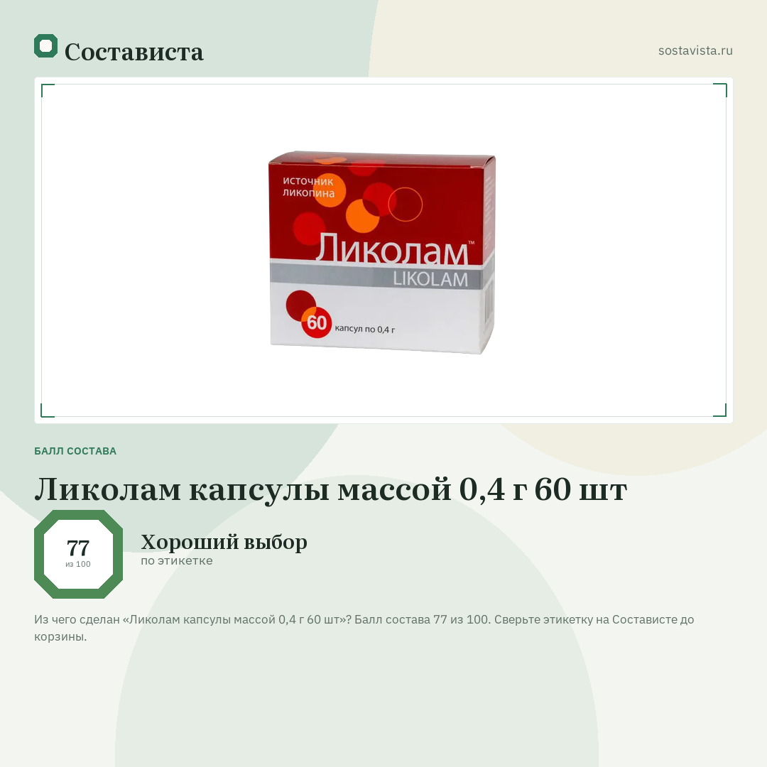 Ликолам капсулы массой 0,4 г 60 шт: балл состава 77 из 100 — Состависта