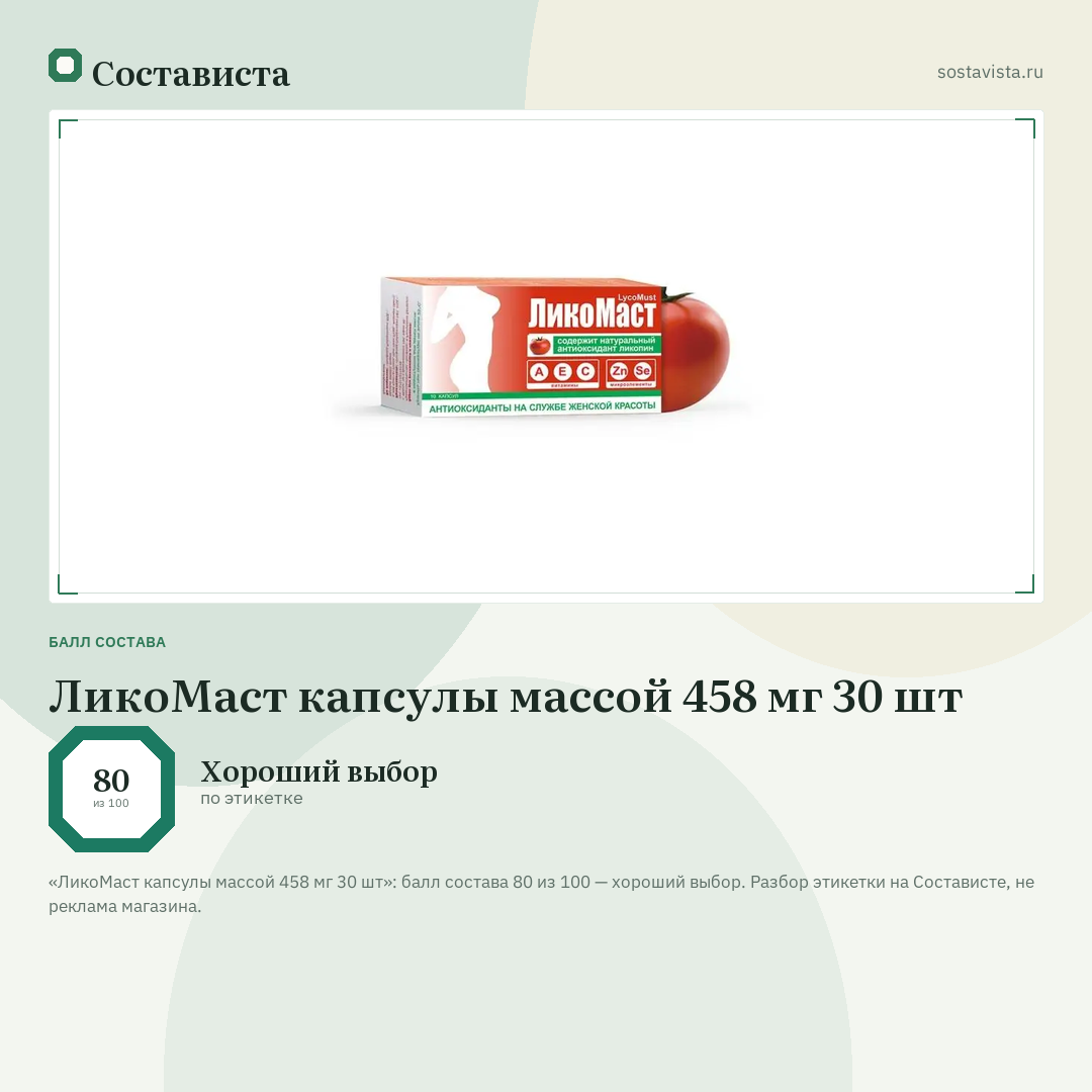 ЛикоМаст капсулы массой 458 мг 30 шт: балл состава 80 из 100 — Состависта