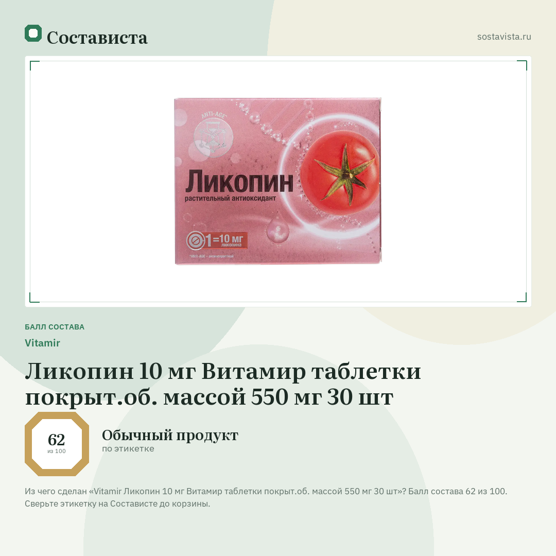 Vitamir Ликопин 10 мг Витамир таблетки покрыт.об. массой 550 мг 30 шт: балл состава 62 из 100 — Состависта