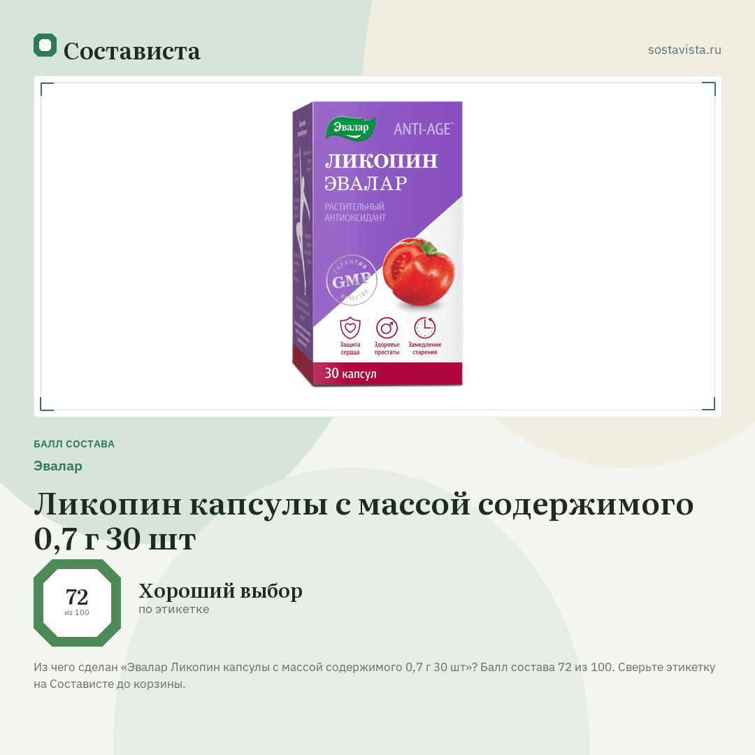 Эвалар Ликопин капсулы с массой содержимого 0,7 г 30 шт: балл состава 72 из 100 — Состависта