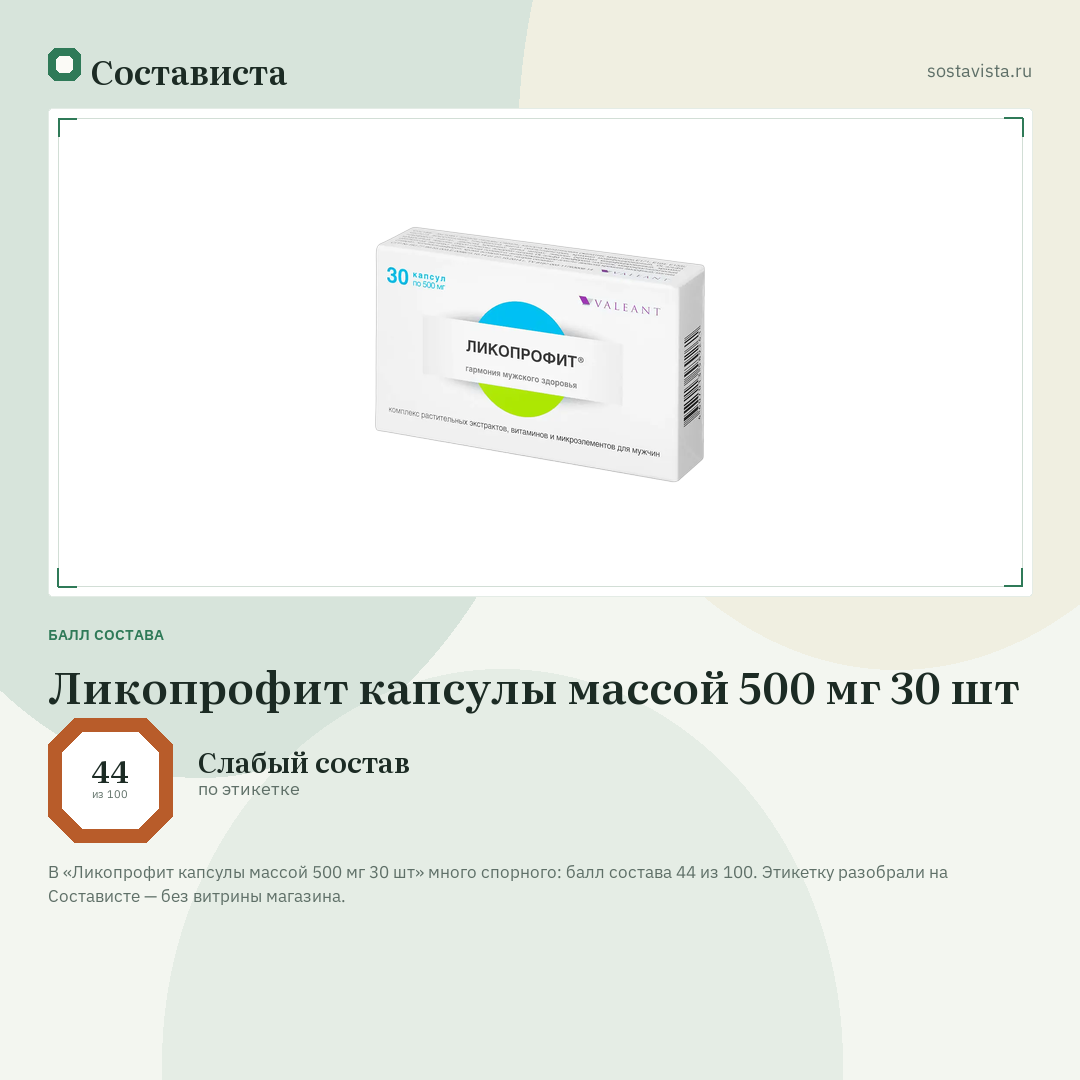 Ликопрофит капсулы массой 500 мг 30 шт: балл состава 44 из 100 — Состависта