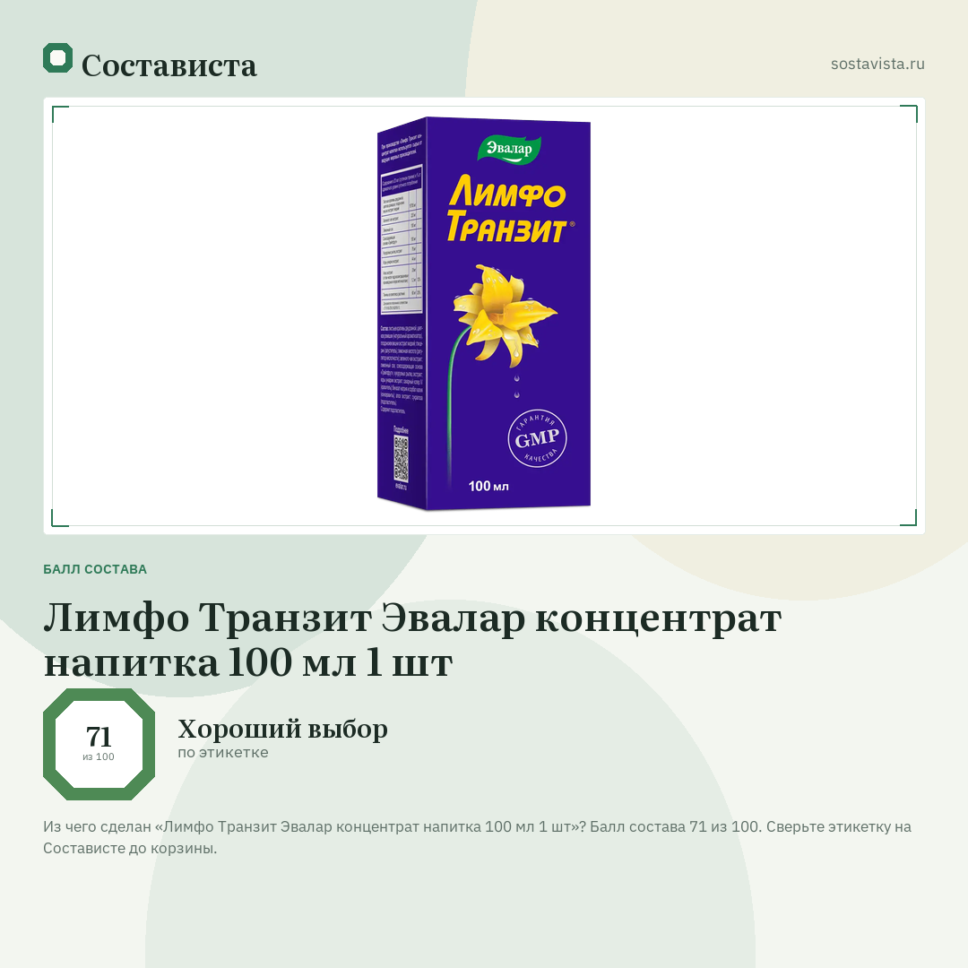 Лимфо Транзит Эвалар концентрат напитка 100 мл 1 шт: балл состава 71 из 100 — Состависта