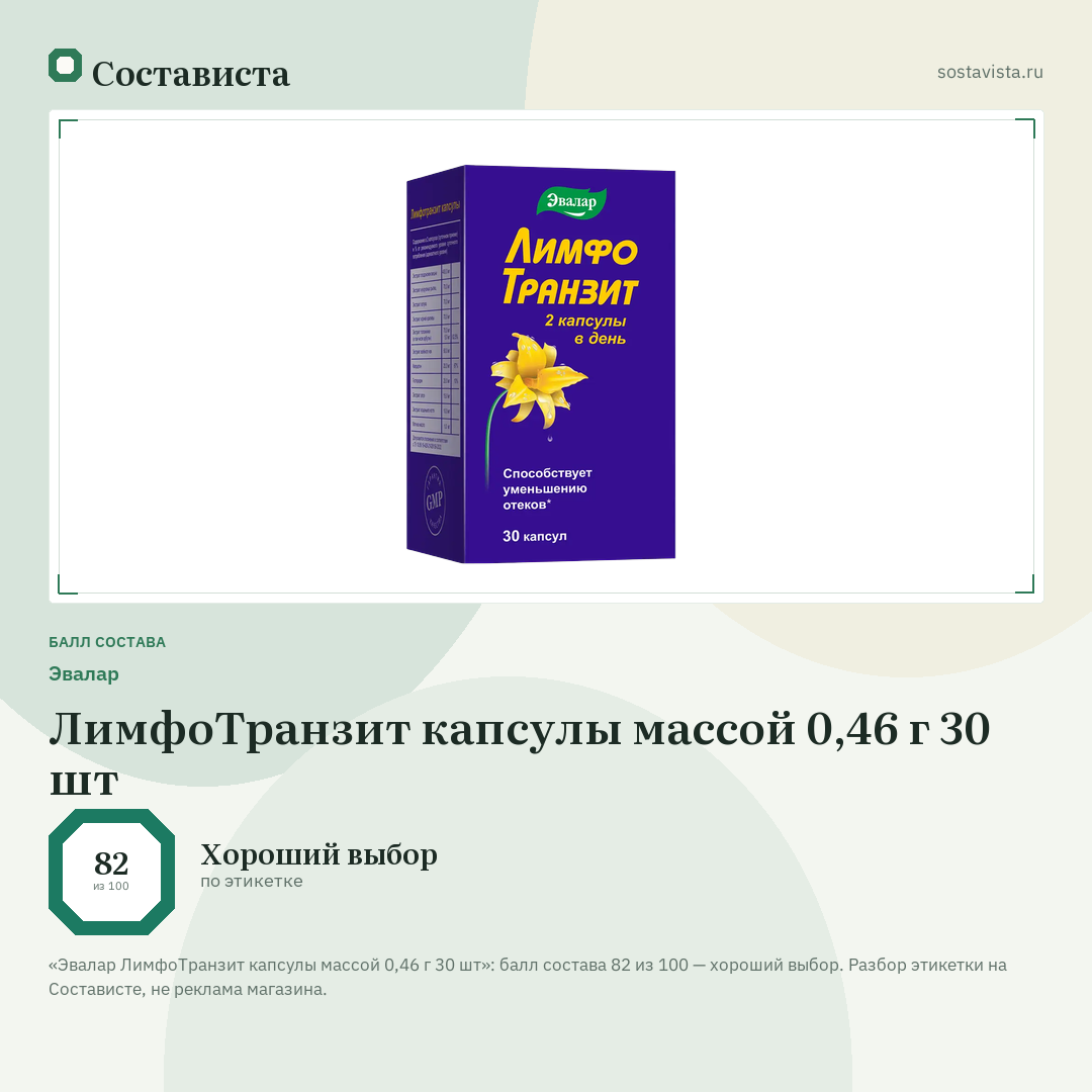 Эвалар ЛимфоТранзит капсулы массой 0,46 г 30 шт: балл состава 82 из 100 — Состависта