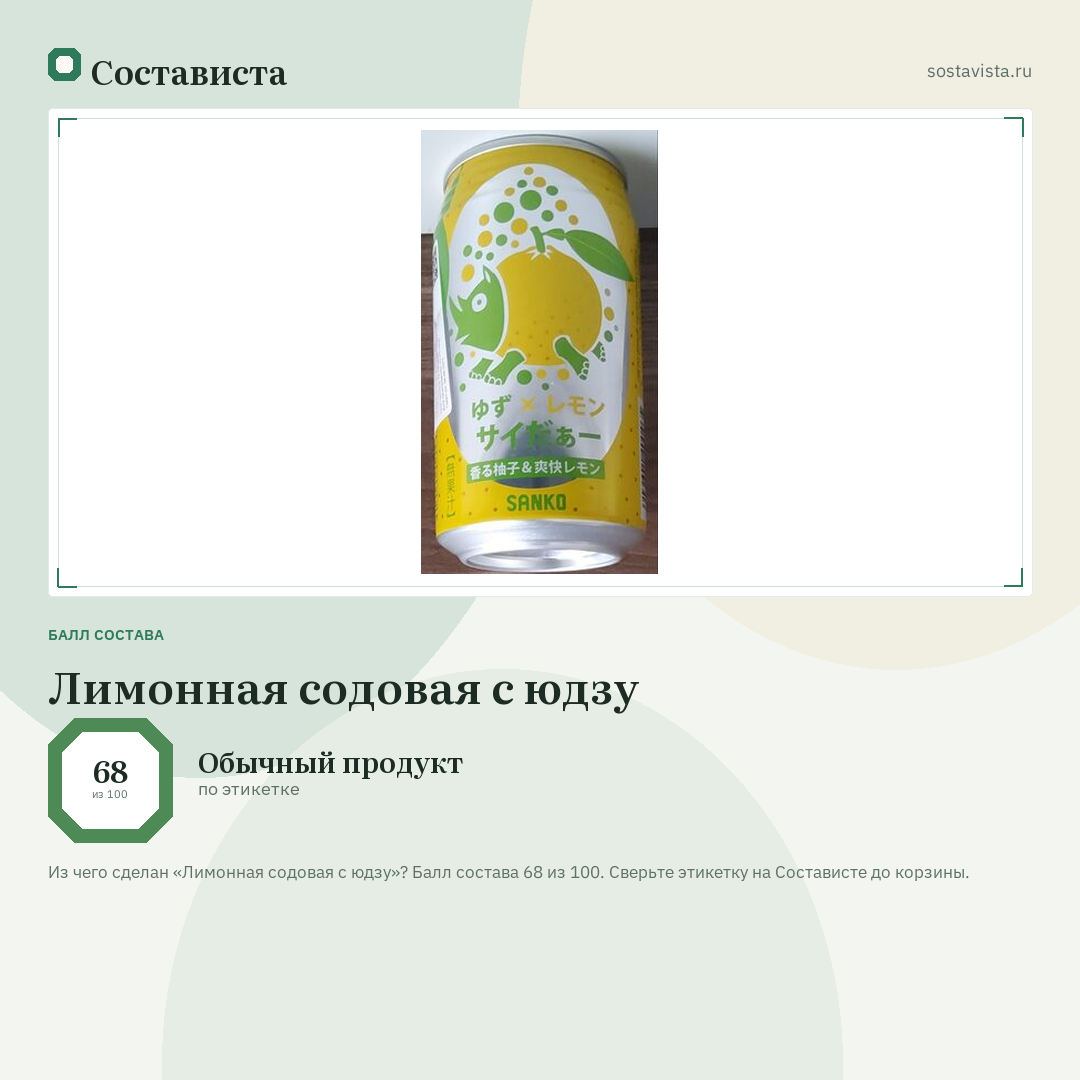 Лимонная содовая с юдзу: балл состава 68 из 100 — Состависта