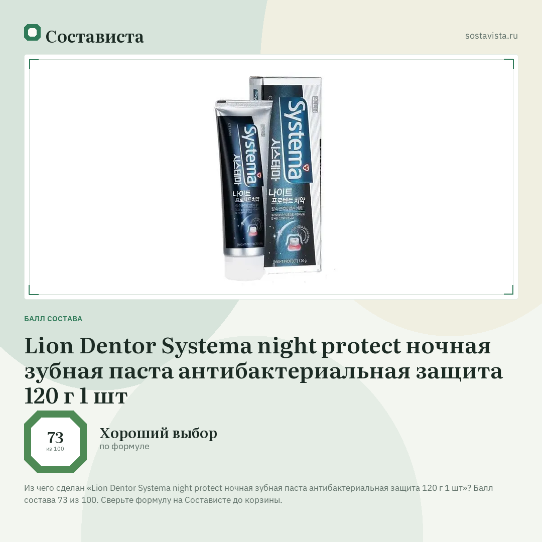 Lion Dentor Systema night protect ночная зубная паста антибактериальная защита 120 г 1 шт: балл состава 73 из 100 — Состависта