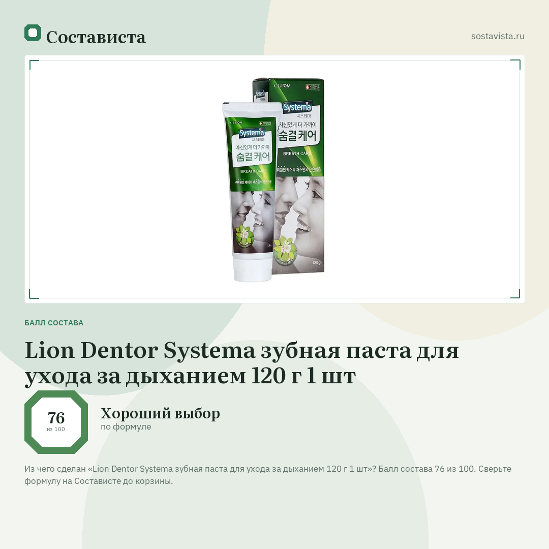 Lion Dentor Systema зубная паста для ухода за дыханием 120 г 1 шт: балл состава 76 из 100 — Состависта